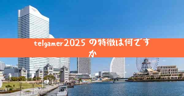 telgamer2025 の特徴は何ですか