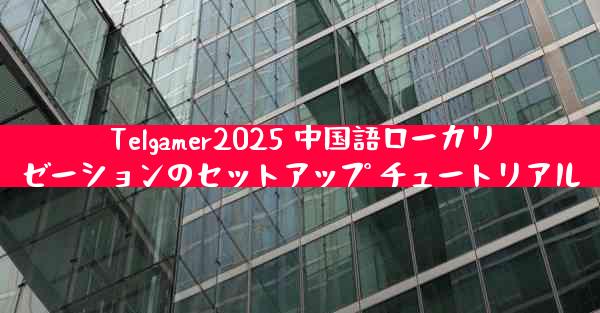 Telgamer2025 中国語ローカリゼーションのセットアップ チュートリアル