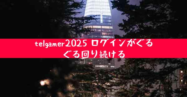 telgamer2025 ログインがぐるぐる回り続ける