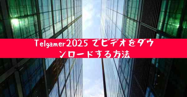 Telgamer2025 でビデオをダウンロードする方法