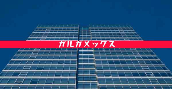 ガルガメックス