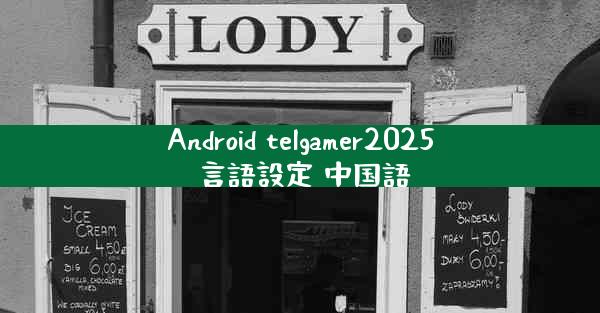 Android telgamer2025 言語設定 中国語