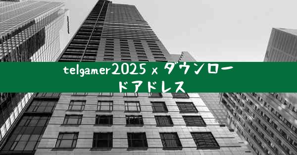 telgamer2025 x ダウンロードアドレス