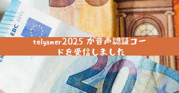 telgamer2025 が音声認証コードを受信しました