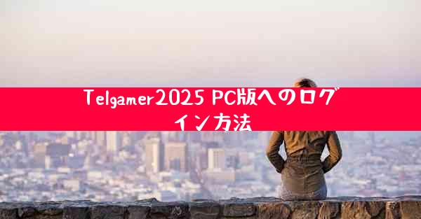 Telgamer2025 PC版へのログイン方法