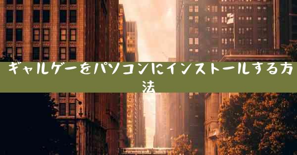 ギャルゲーをパソコンにインストールする方法