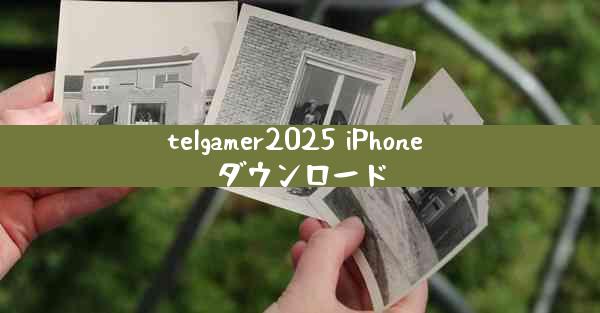 telgamer2025 iPhone ダウンロード