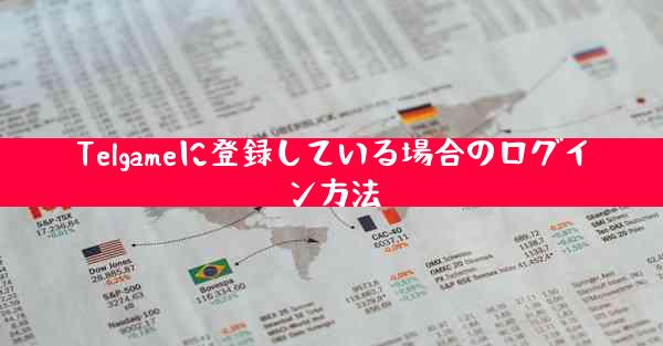 Telgameに登録している場合のログイン方法