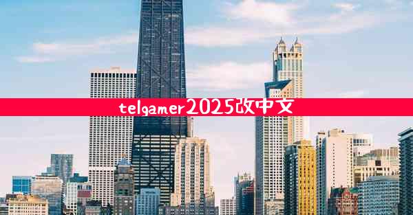telgamer2025改中文