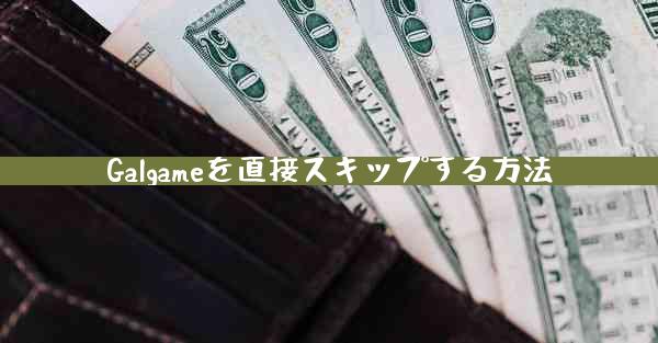 Galgameを直接スキップする方法