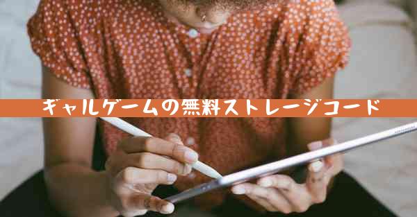 ギャルゲームの無料ストレージコード