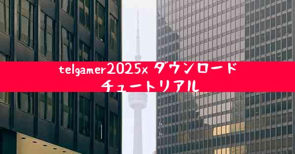 telgamer2025x ダウンロード チュートリアル