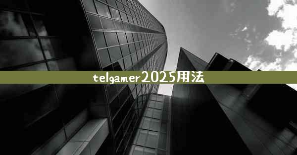 telgamer2025用法