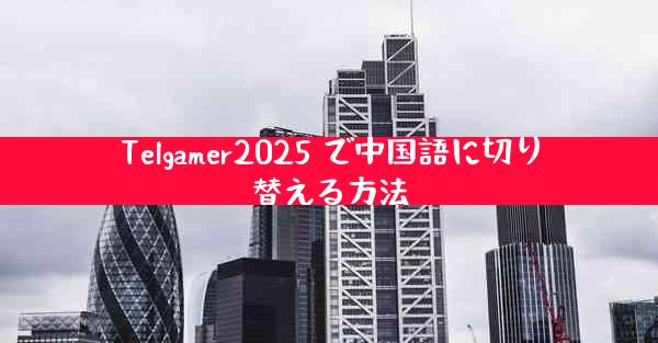 Telgamer2025 で中国語に切り替える方法