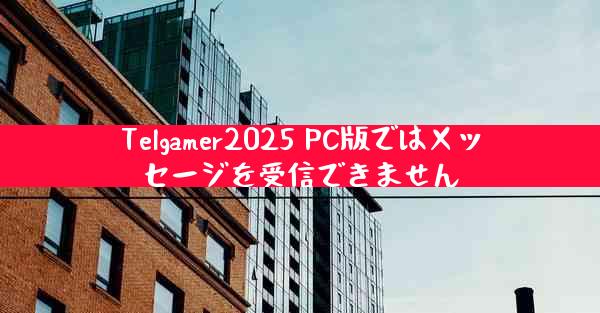 Telgamer2025 PC版ではメッセージを受信できません