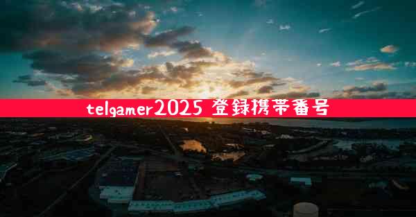 telgamer2025 登録携帯番号