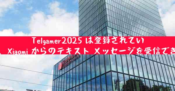 Telgamer2025 は登録されていますが、Xiaomi からのテキスト メッセージを受信できません