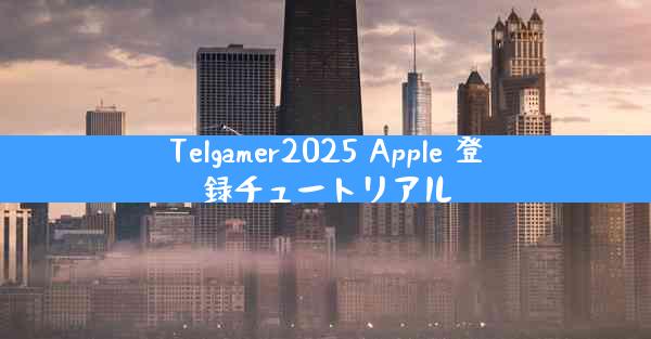 Telgamer2025 Apple 登録チュートリアル