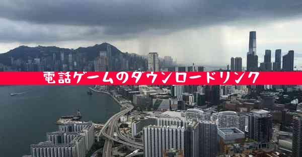 電話ゲームのダウンロードリンク