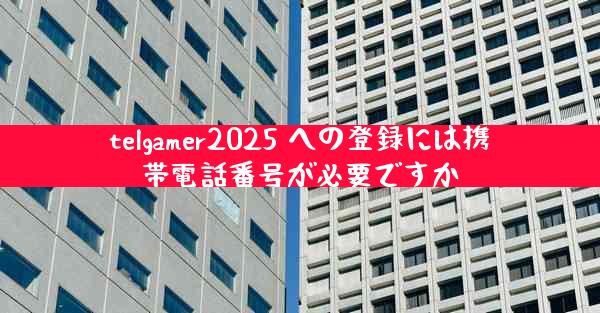 telgamer2025 への登録には携帯電話番号が必要ですか