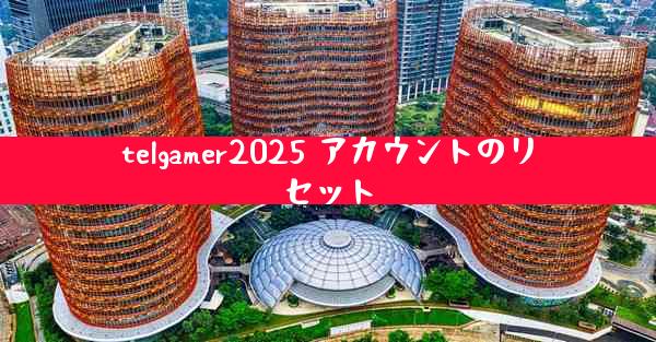 telgamer2025 アカウントのリセット