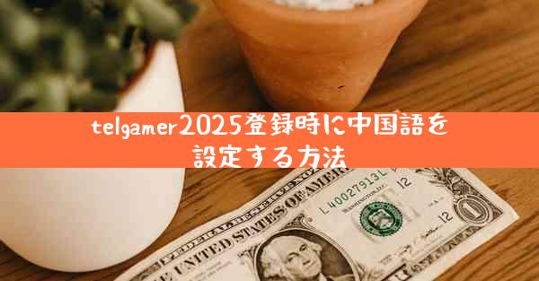 telgamer2025登録時に中国語を設定する方法