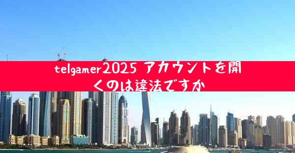 telgamer2025 アカウントを開くのは違法ですか