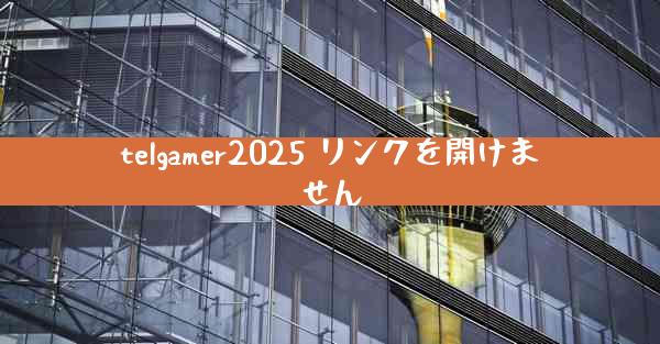 telgamer2025 リンクを開けません