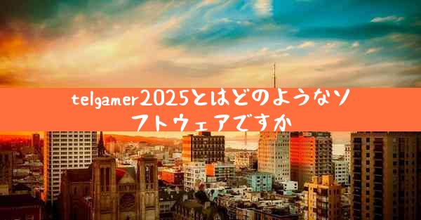 telgamer2025とはどのようなソフトウェアですか