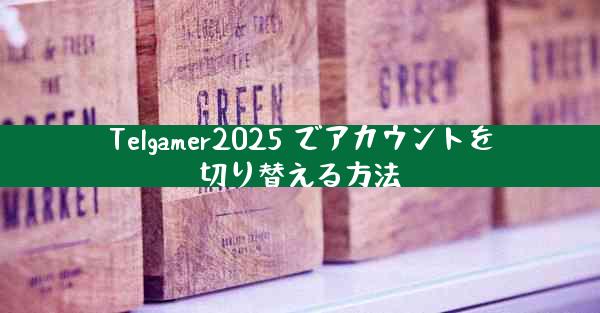 Telgamer2025 でアカウントを切り替える方法
