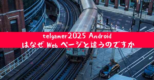 telgamer2025 Android はなぜ Web ページと違うのですか
