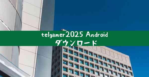 telgamer2025 Android ダウンロード