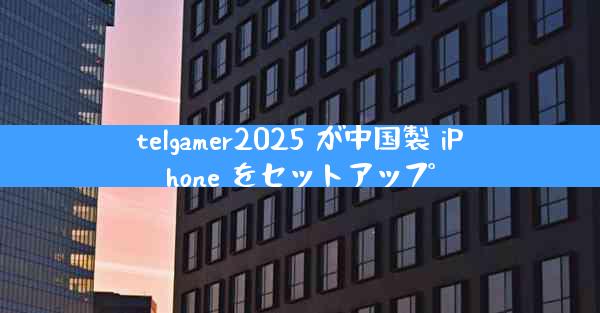telgamer2025 が中国製 iPhone をセットアップ