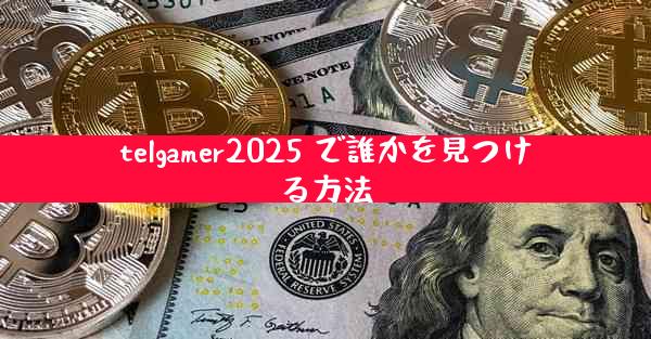 telgamer2025 で誰かを見つける方法