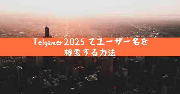 Telgamer2025 でユーザー名を検索する方法