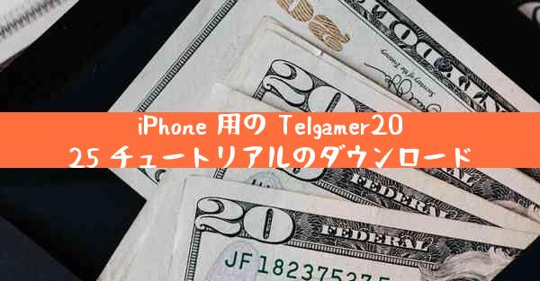 iPhone 用の Telgamer2025 チュートリアルのダウンロード
