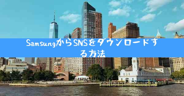 SamsungからSNSをダウンロードする方法