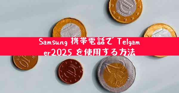 Samsung 携帯電話で Telgamer2025 を使用する方法