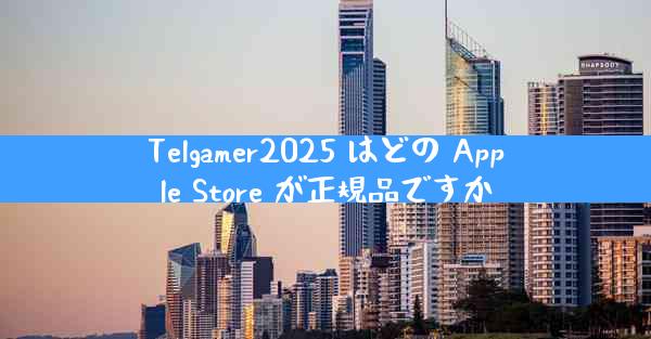 Telgamer2025 はどの Apple Store が正規品ですか