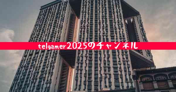 telgamer2025のチャンネル