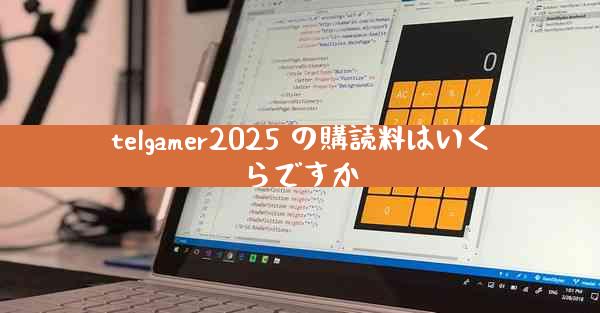 telgamer2025 の購読料はいくらですか