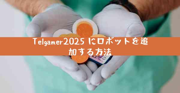 Telgamer2025 にロボットを追加する方法