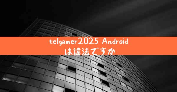 telgamer2025 Android は違法ですか