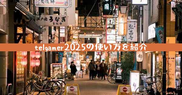 telgamer2025の使い方を紹介