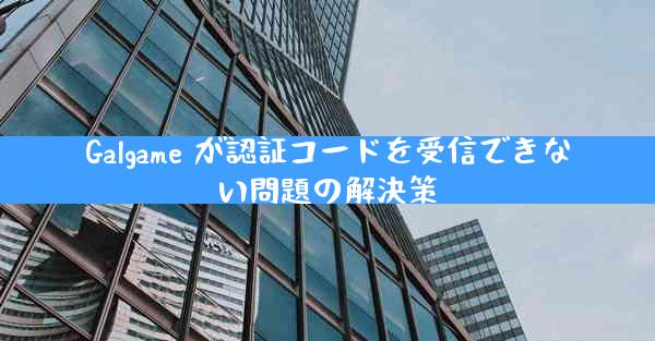 Galgame が認証コードを受信できない問題の解決策