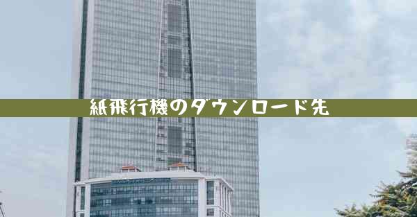 紙飛行機のダウンロード先