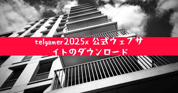 telgamer2025x 公式ウェブサイトのダウンロード