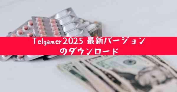 Telgamer2025 最新バージョンのダウンロード