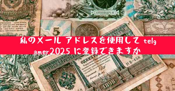 私のメール アドレスを使用して telgamer2025 に登録できますか