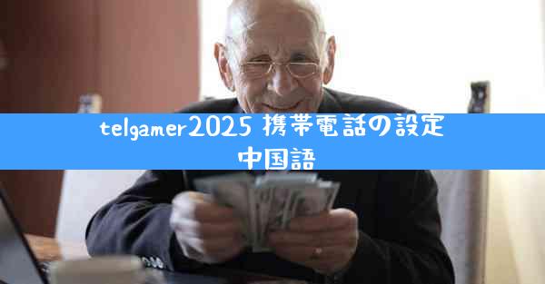 telgamer2025 携帯電話の設定 中国語
